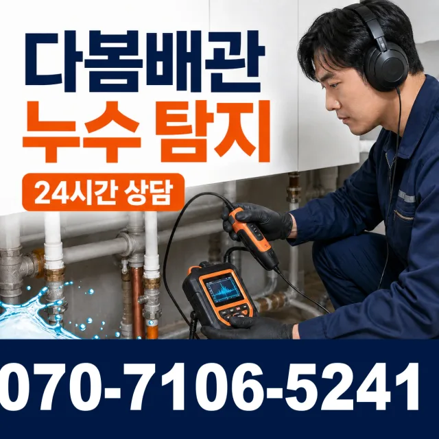 영천시 완산동 배관누수 상담 이미지 5